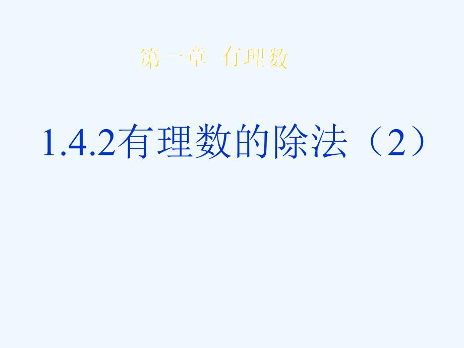 数学人教版七年级上册《有理数的除法》课件.4_第1页