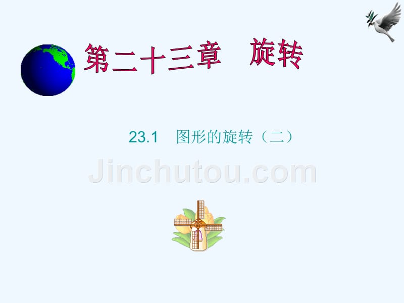 数学人教版九年级上册图形的旋转2.1 图形旋转（二）_第1页