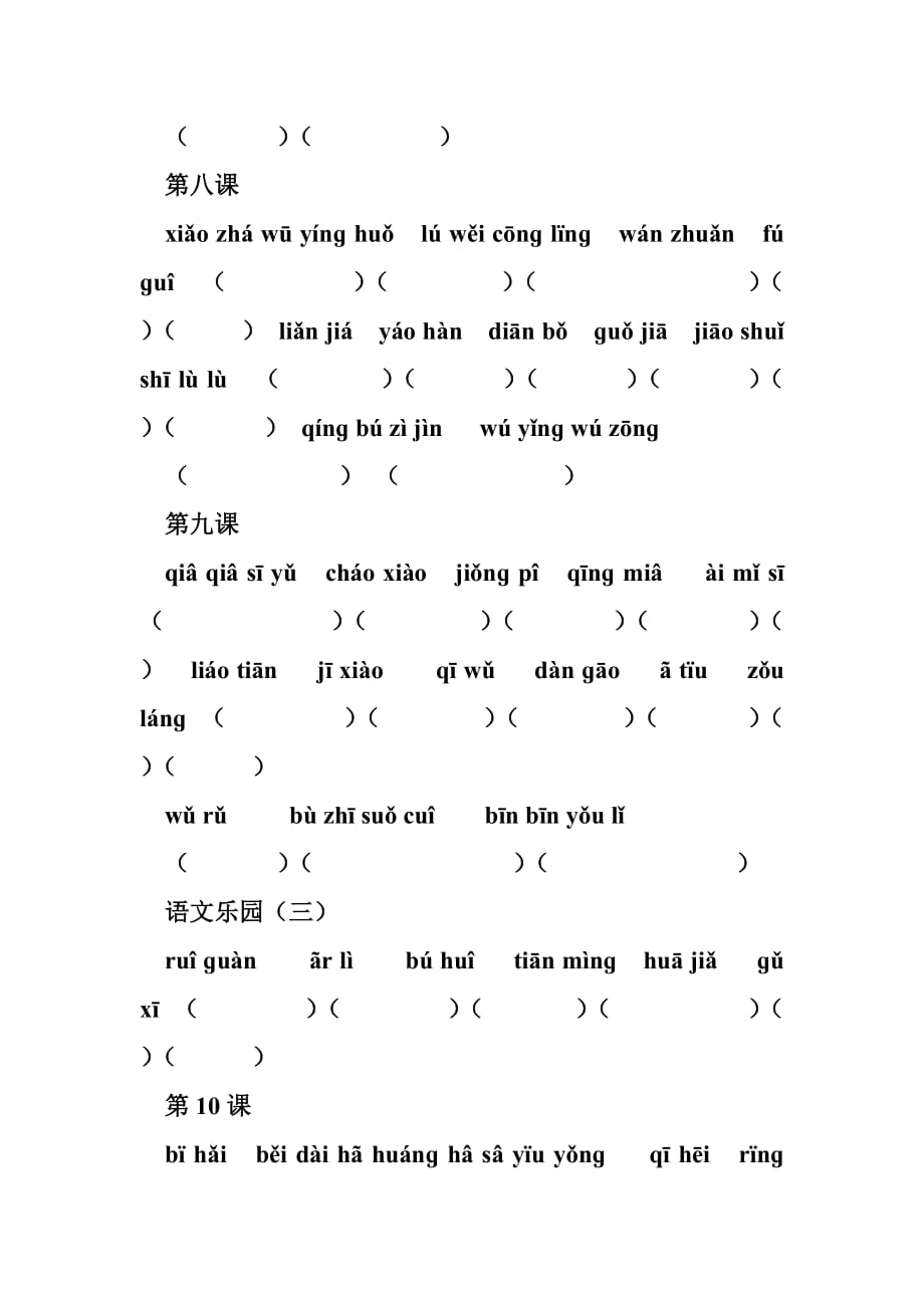 鄂教版小学语文六年级上册期末复习-看拼音写词语_第4页