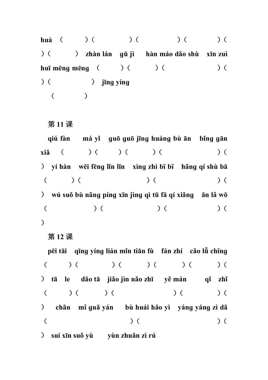 鄂教版小学语文六年级上册期末复习-看拼音写词语_第5页