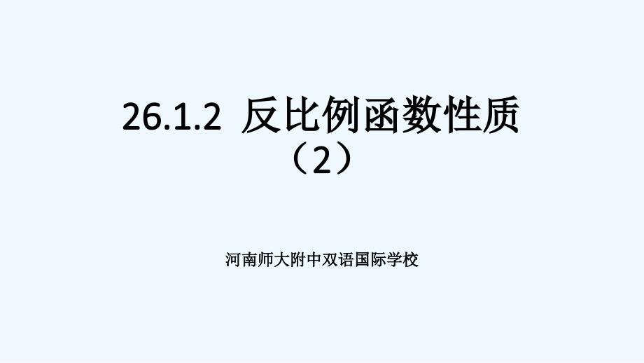 数学人教版九年级下册反比例函数图像及性质（2）_第1页