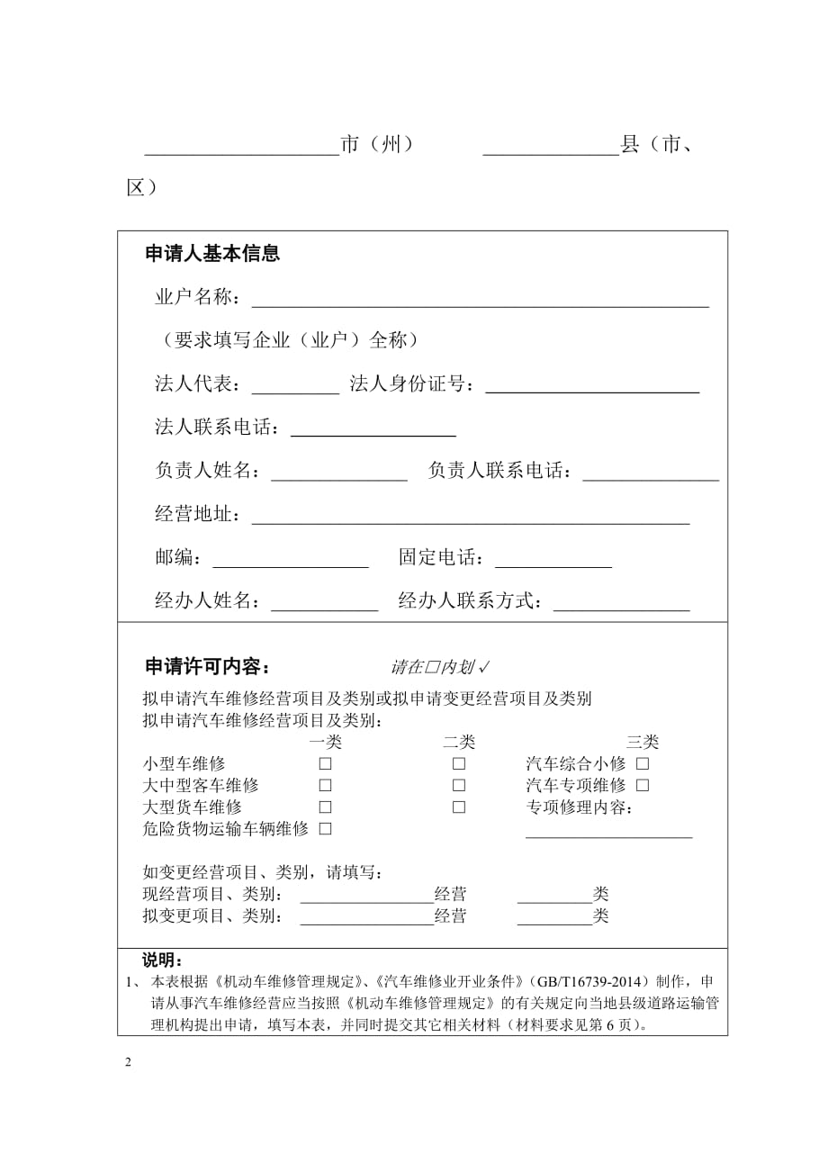 贵州省汽车维修经营开业申请表_第2页