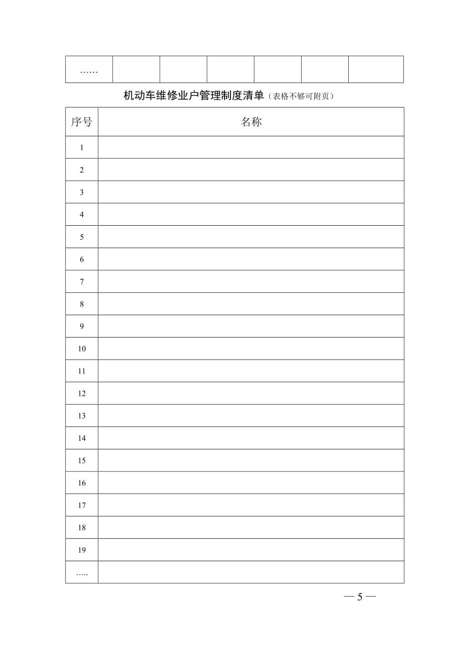 贵州省汽车维修经营开业申请表_第5页