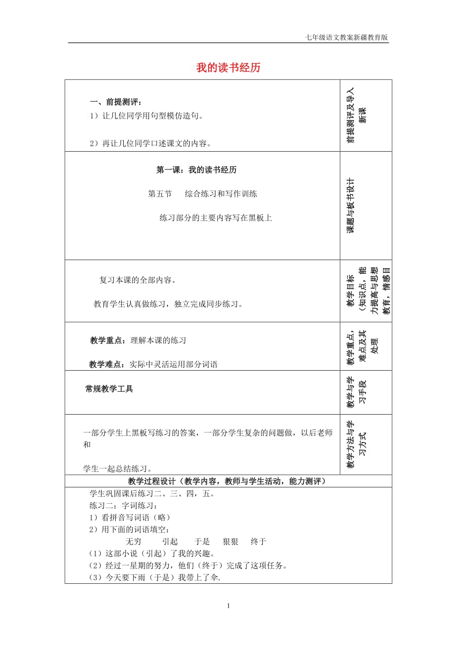 2019年七年级语文上册第一单元学习经历第1课我的读书经历教案3新疆教育版_第1页