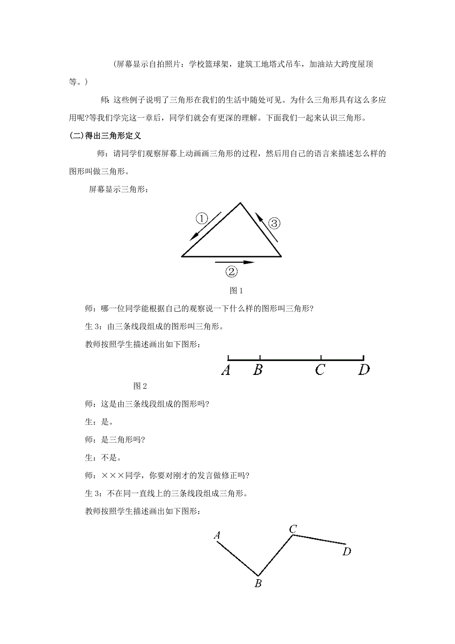 北师大版数学七年级下册4.1认识三角形教学设计_第2页