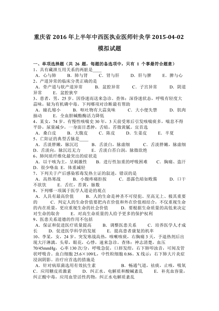 重庆省2016年上半年中西医执业医师针灸学2015-04-02模拟试题_第1页