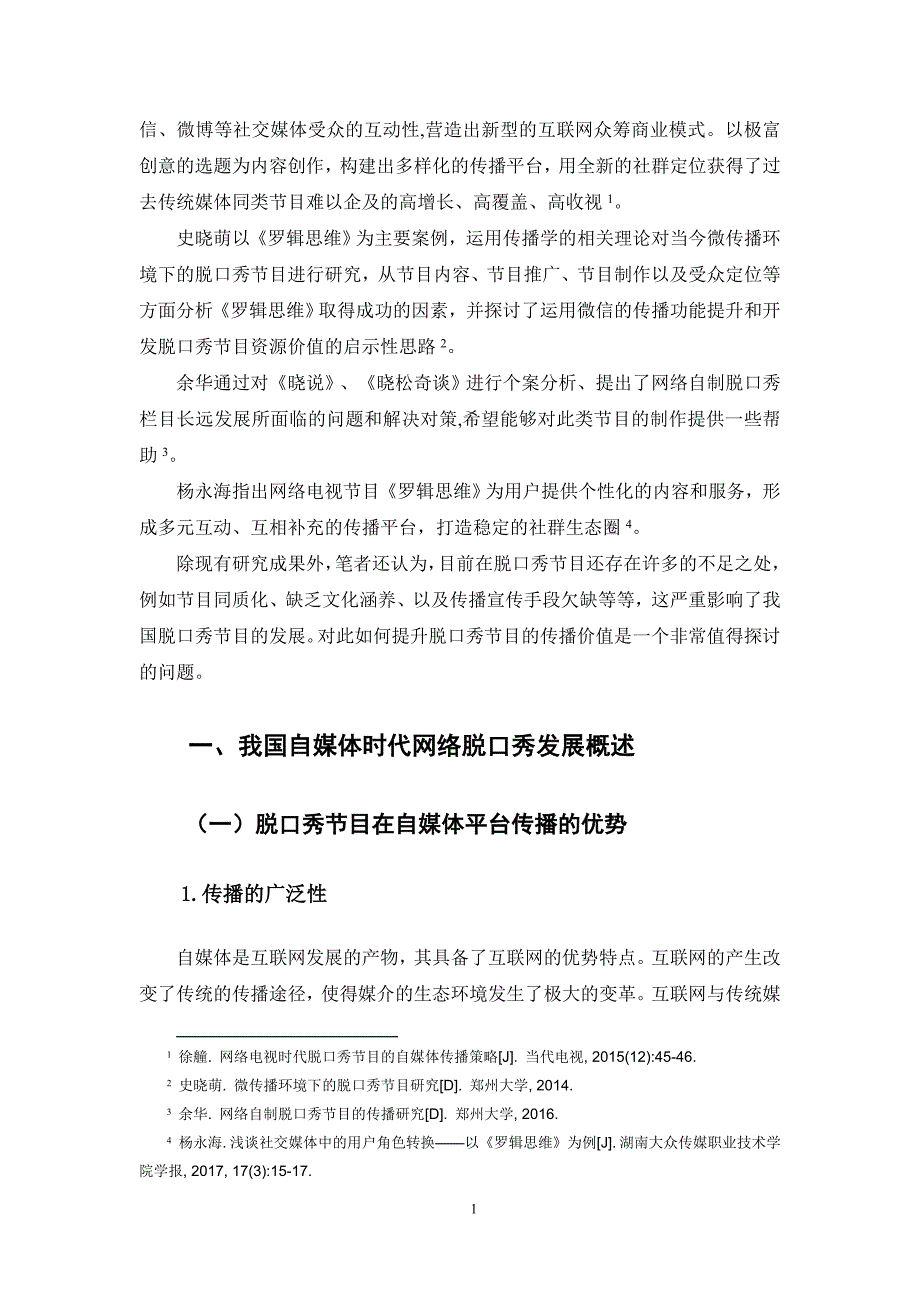 自媒体时代网络脱口秀节目现象研究——以《罗辑思维为案例分析资料_第4页