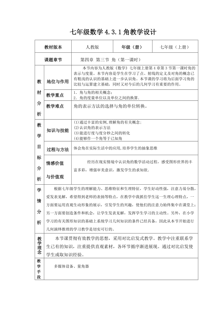 数学人教版七年级上册4.3.1角的教学设计_第1页