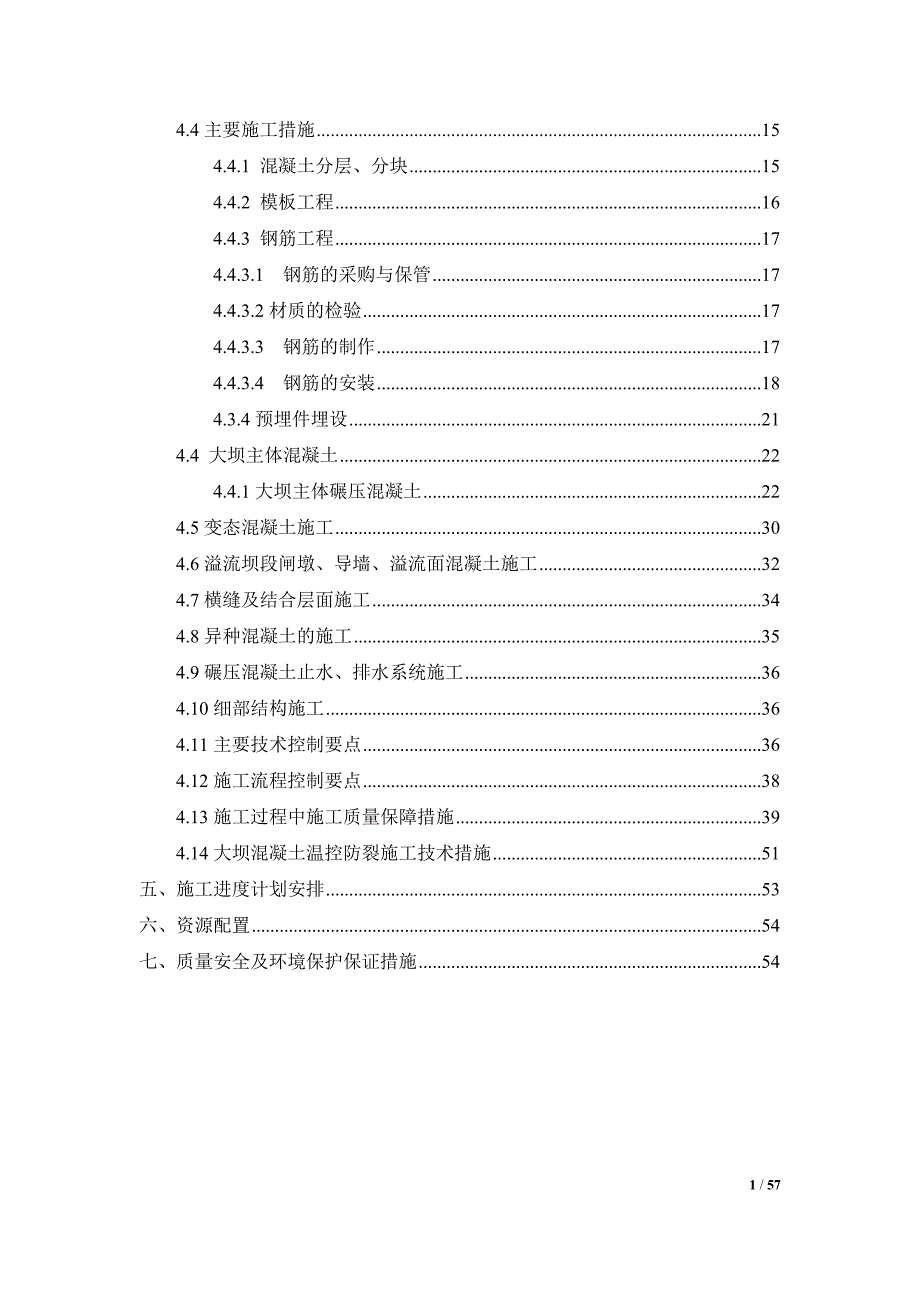 大坝混凝土施工方案.._第3页