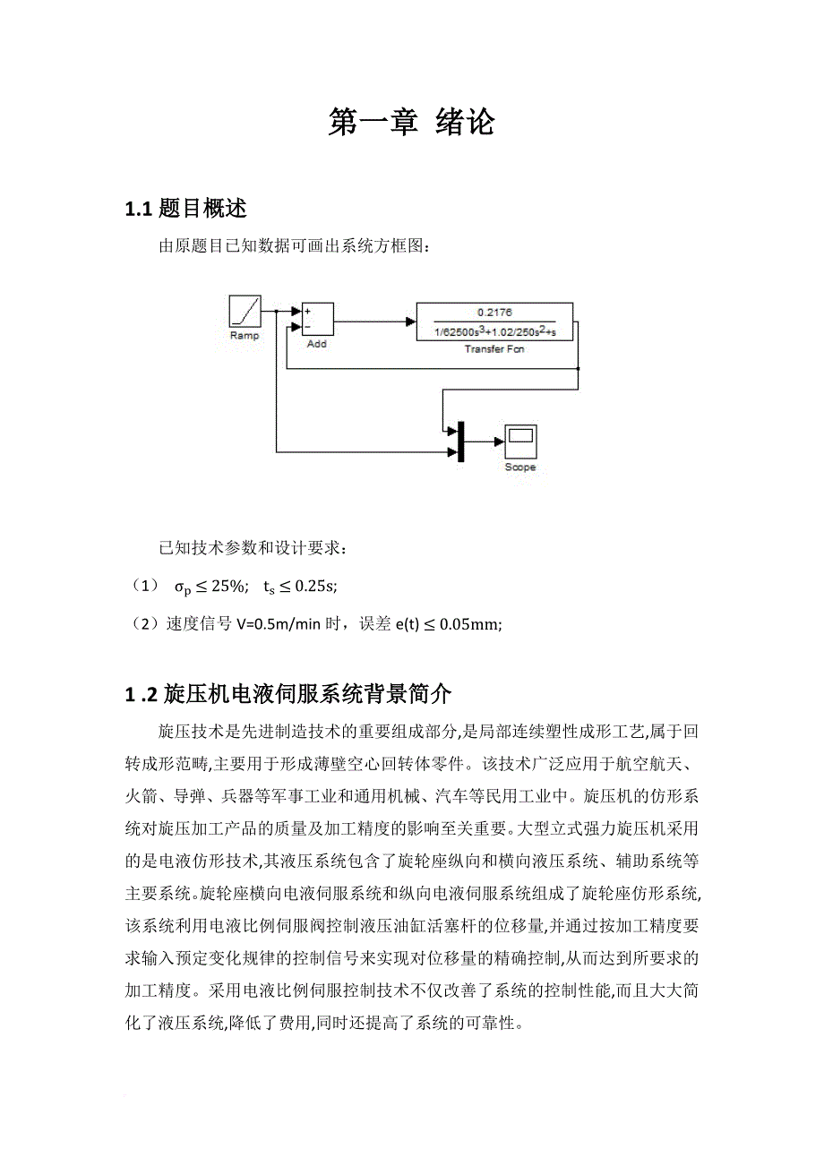 自动控制原理课程设计——旋压机电液伺服系统设计_第1页