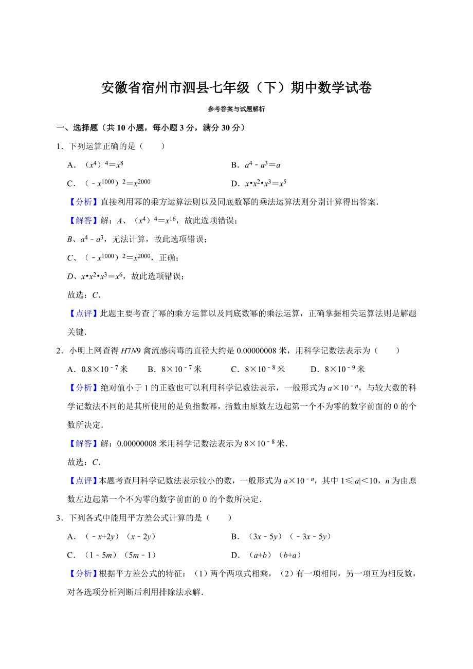 2019学年宿州市泗县七年级下期中数学试卷（含答案解析）_第5页