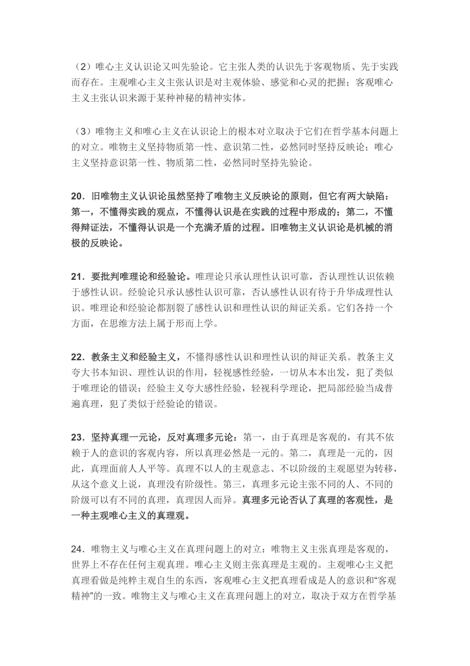 考研政治选择题考点必背及解答技巧之非马克思主义哲学的观点_第4页