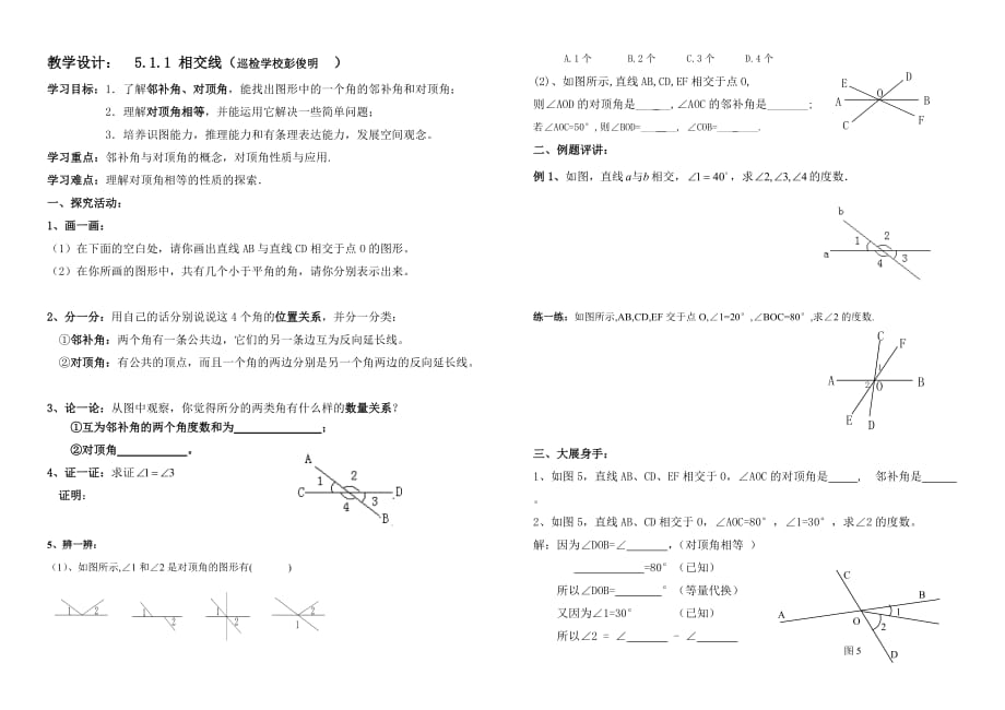 数学人教版七年级下册5.1.1-相交线教学设计_第1页