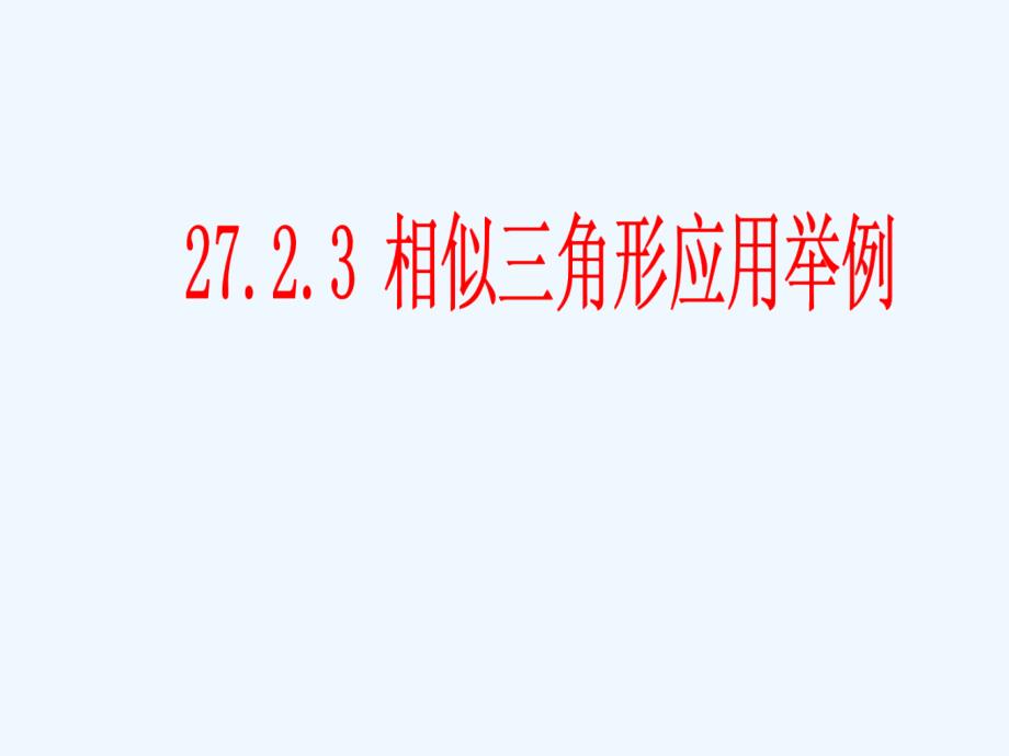 数学人教版九年级下册相似三角形应用举例第一课时_第1页