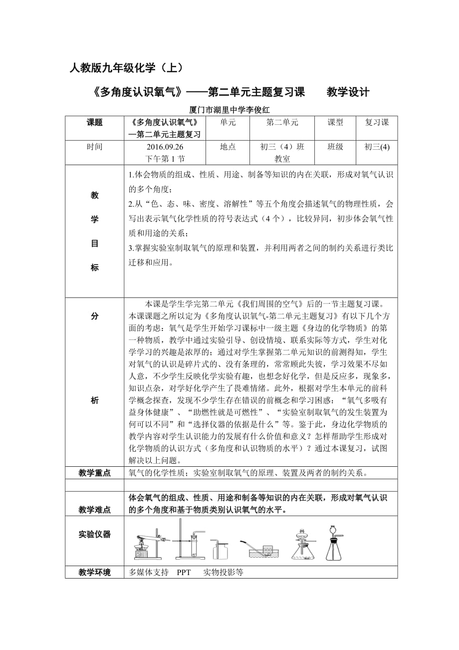 化学人教版九年级上册多角度认识氧气——第二单元主题复习_第1页