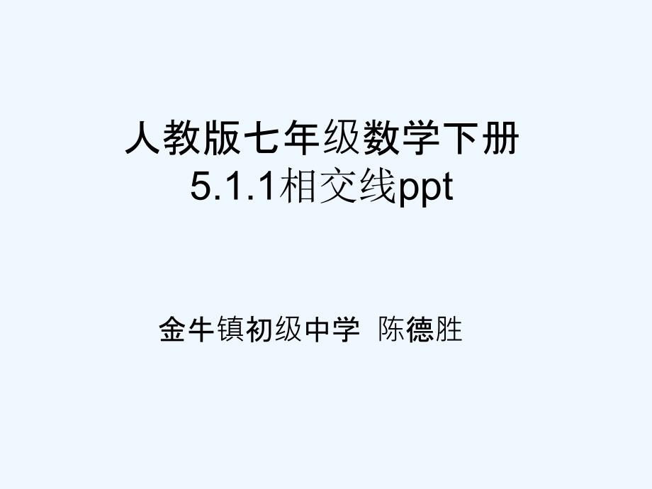 数学人教版七年级下册5.1.1相交线ppt_第1页