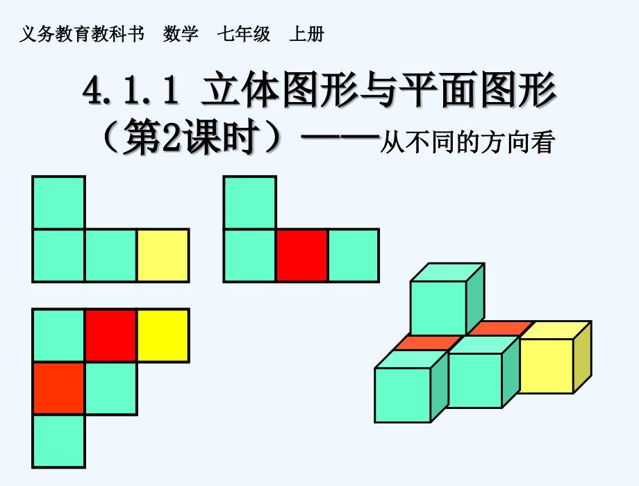 数学人教版七年级上册4.1.1立体图形与平面图形（第二学时）_第3页