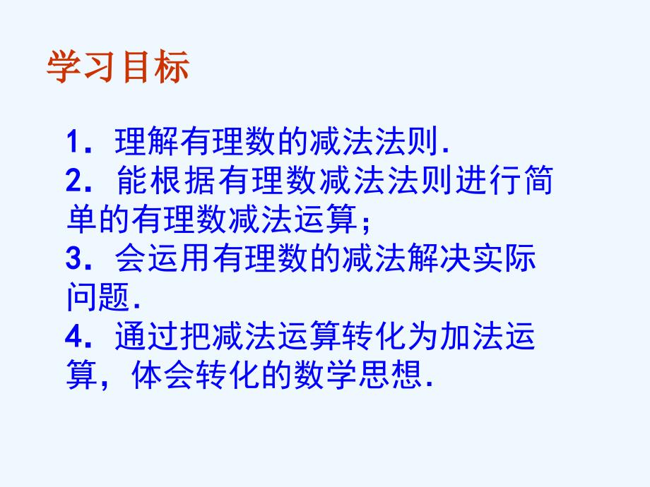 数学人教版七年级上册1.3.2有有理数减法（1）.3.2wo.ppt_第4页