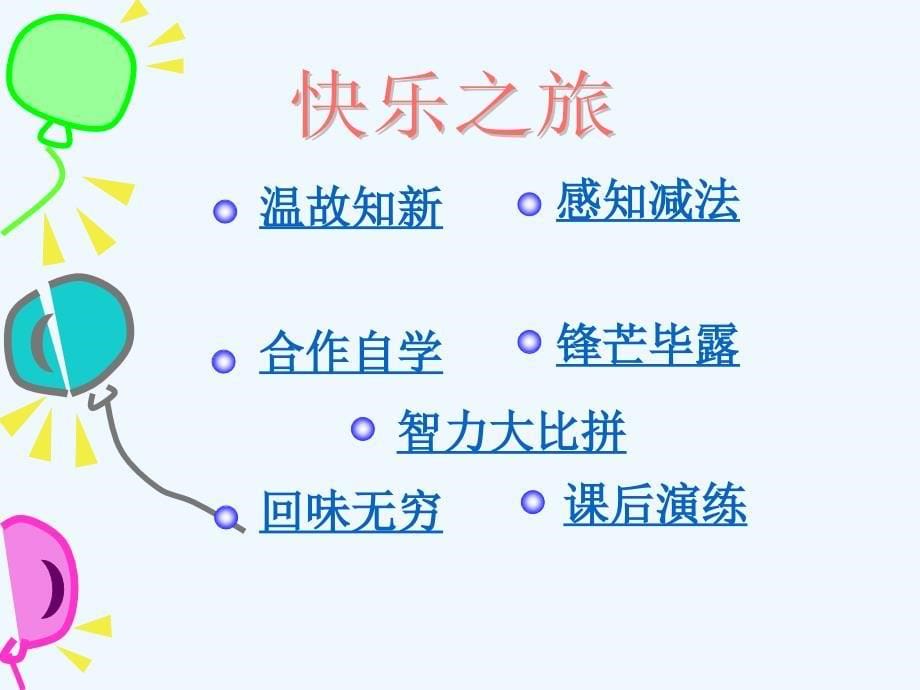 数学人教版七年级上册1.3.2有有理数减法（1）.3.2wo.ppt_第5页