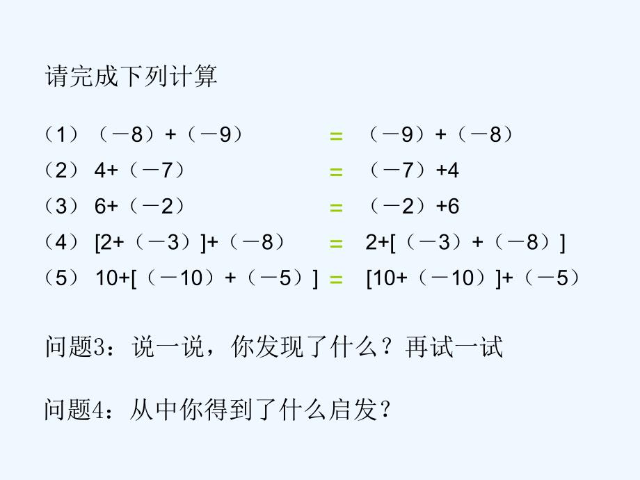 数学人教版七年级上册有理数的加法.3 有理数的加法（第2课时）1_第3页