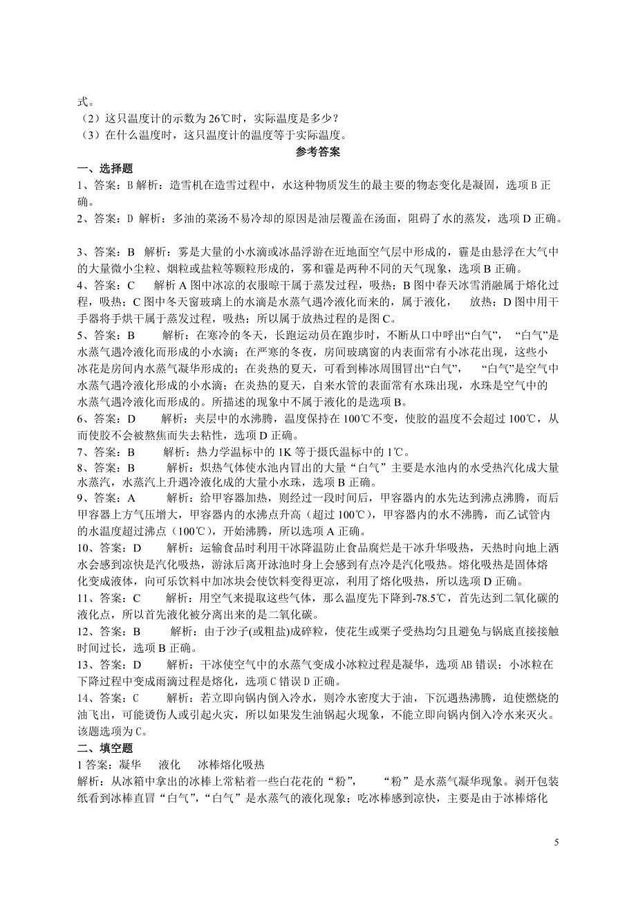 物态变化竞赛题有答案资料_第5页