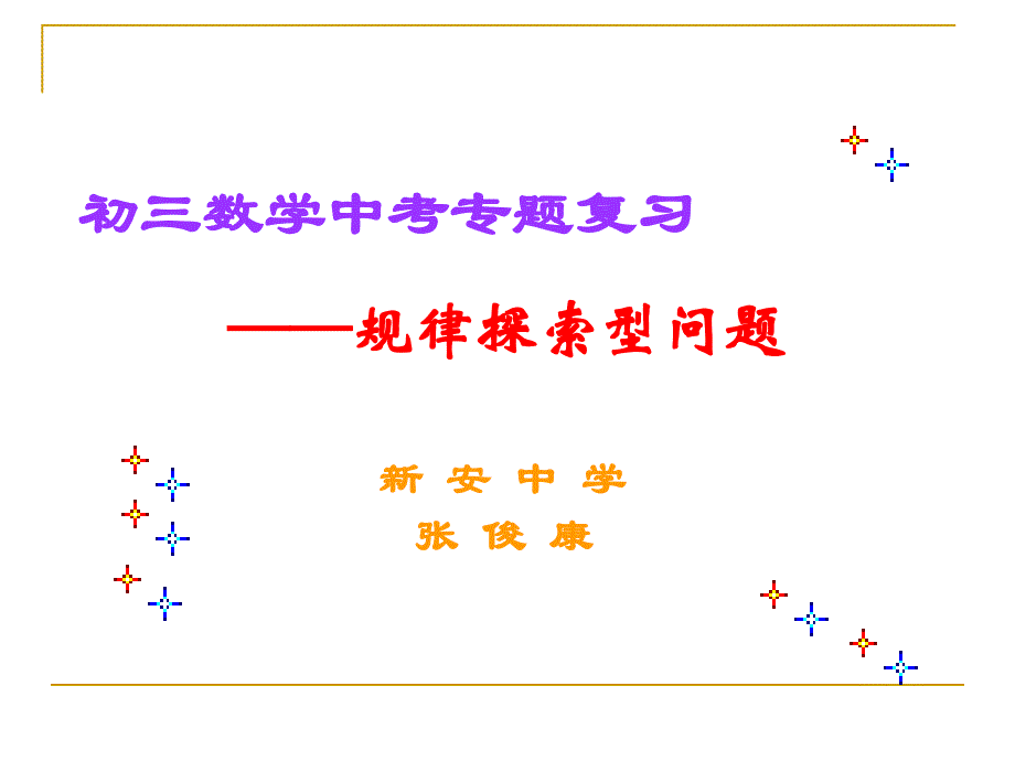 数学人教版九年级下册规律探索型问题_第1页