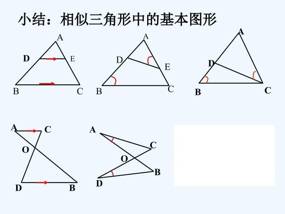 数学人教版九年级下册三角形相似的复习课件_第5页