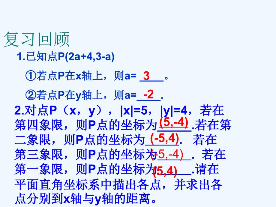 人教版数学七年级下册平面直角坐标系第二课时_第2页