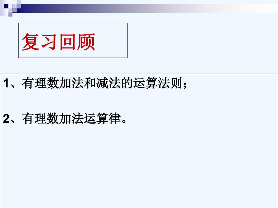 数学人教版七年级上册1.3.2有理数的加减混合运算_第2页