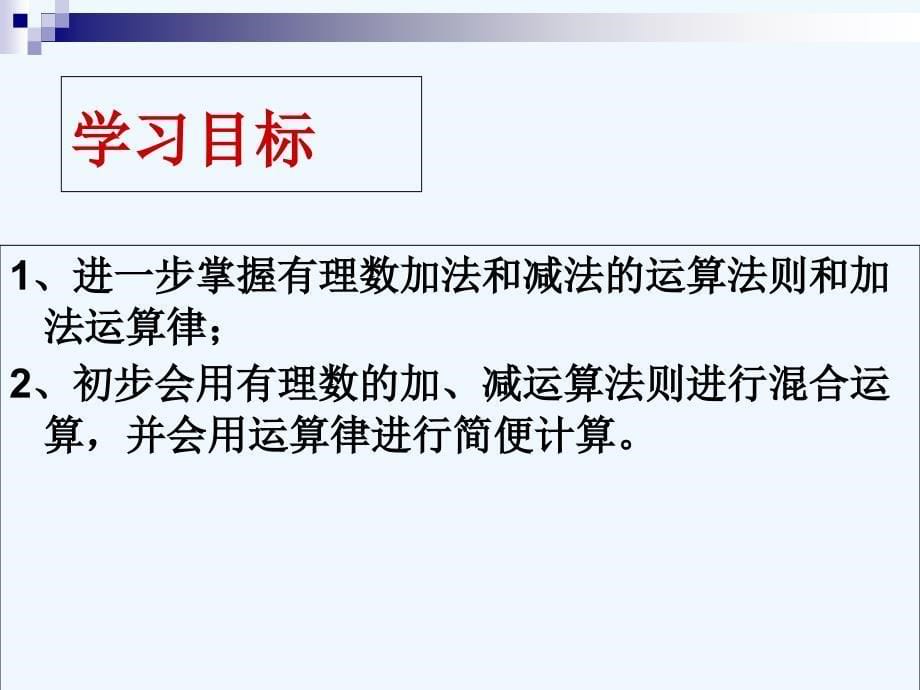 数学人教版七年级上册1.3.2有理数的加减混合运算_第5页