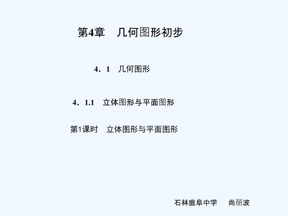 数学人教版七年级上册4.1.1立体图形与平面图.1.1.1 立体图形与平面图形_第1页