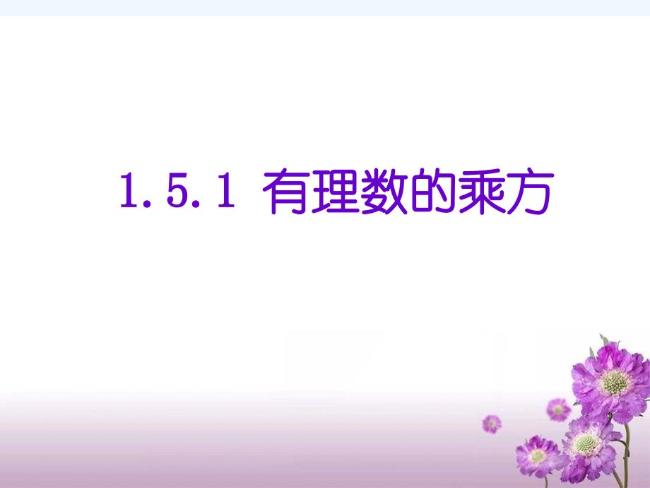 数学人教版七年级上册有理数的乘方（1）.5.1有理数的乘方（1）_第1页