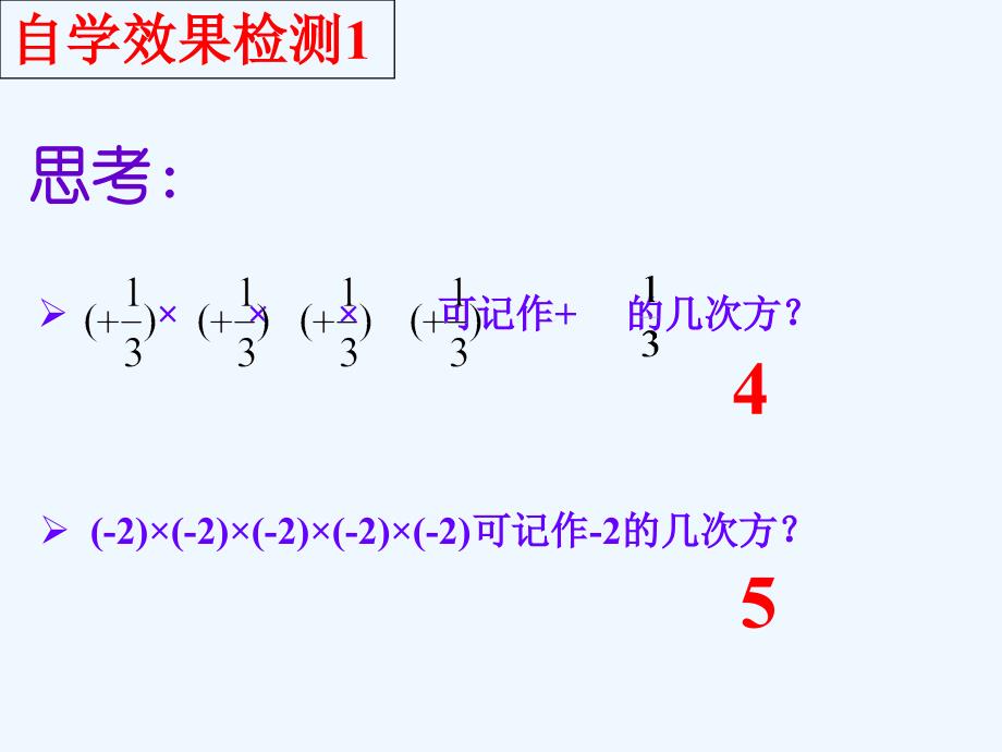 数学人教版七年级上册有理数的乘方（1）.5.1有理数的乘方（1）_第4页