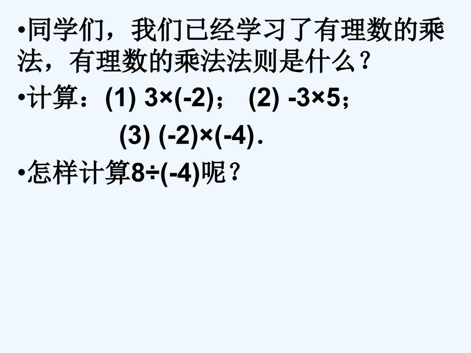 数学人教版七年级上册有理数的除法.4.2有理数的除法（一）_第1页