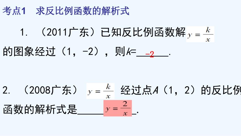 数学人教版九年级下册反比例复习课_第4页