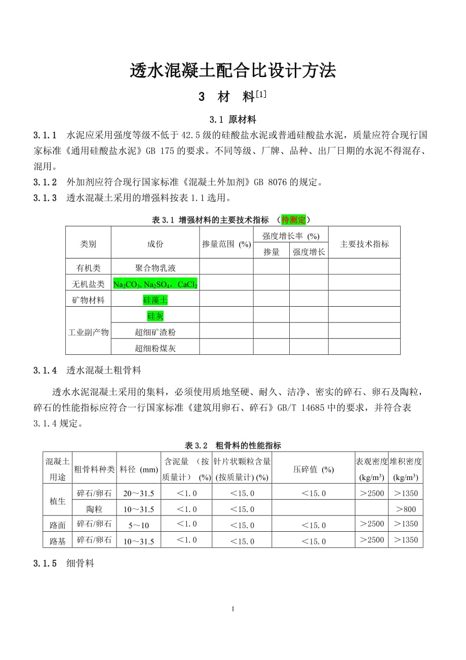 透水混凝土配比公式资料_第1页