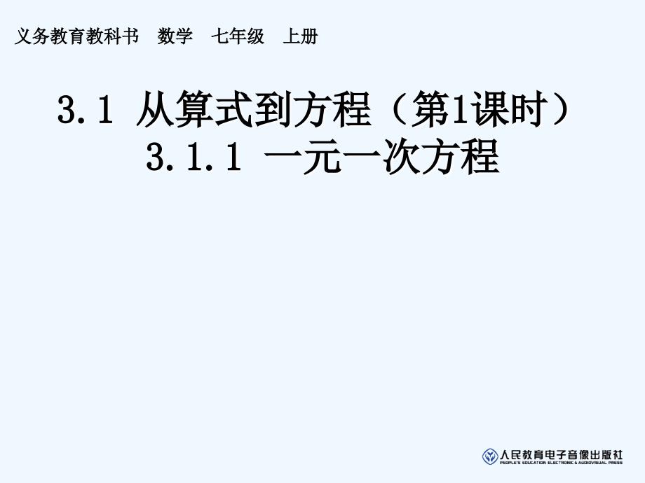 数学人教版七年级上册从算式到方程1.ppt_第1页