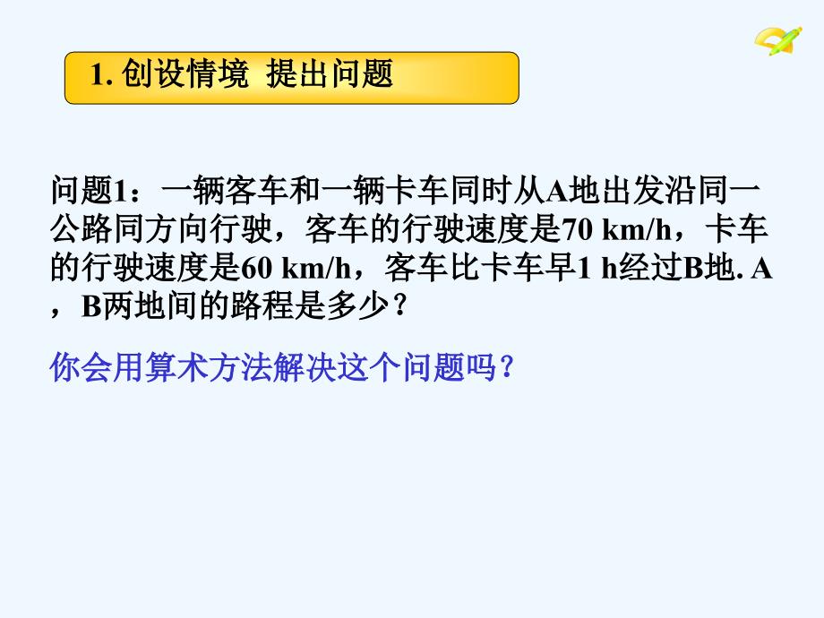 数学人教版七年级上册从算式到方程1.ppt_第3页