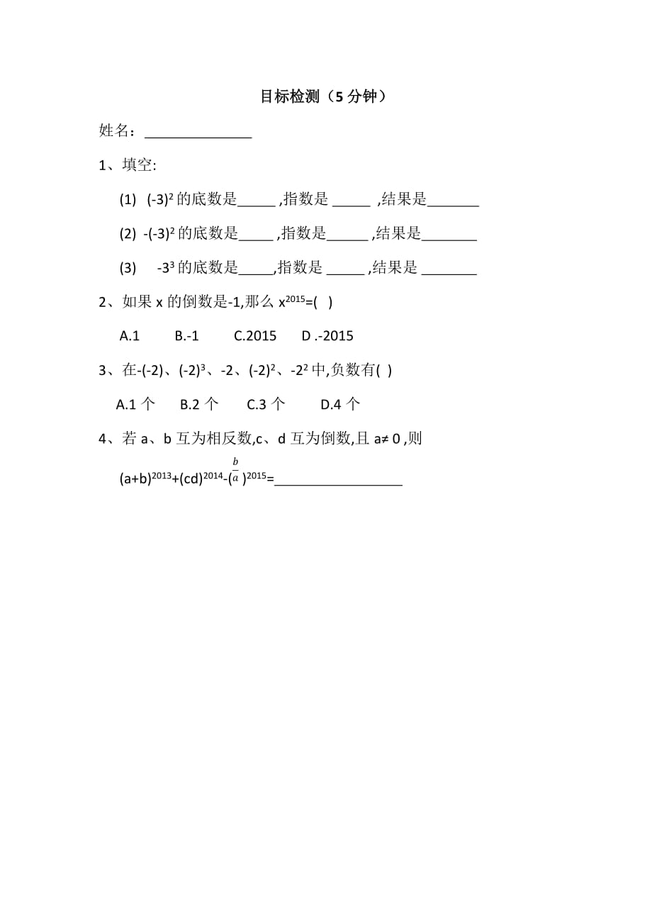 数学人教版七年级上册1.5.1 乘方（第一课时）课堂目标检测题.5.1 乘方（第一课时）课堂目标检测题_第1页