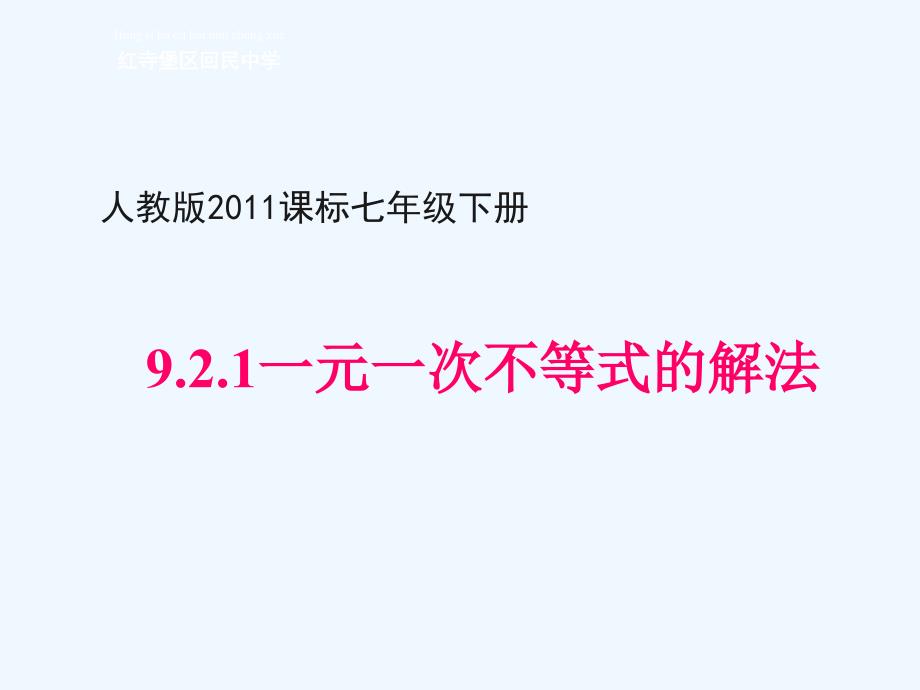 数学人教版七年级下册9.2.1.一元一次不等式的解法_第1页