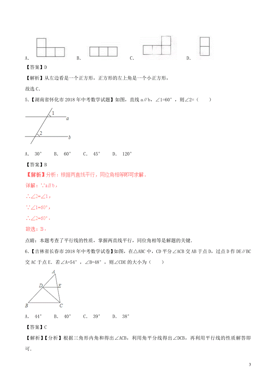 2018年中考数学试题分项版解析汇编（第02期）专题4.1几何图形初步（含解析）_第3页