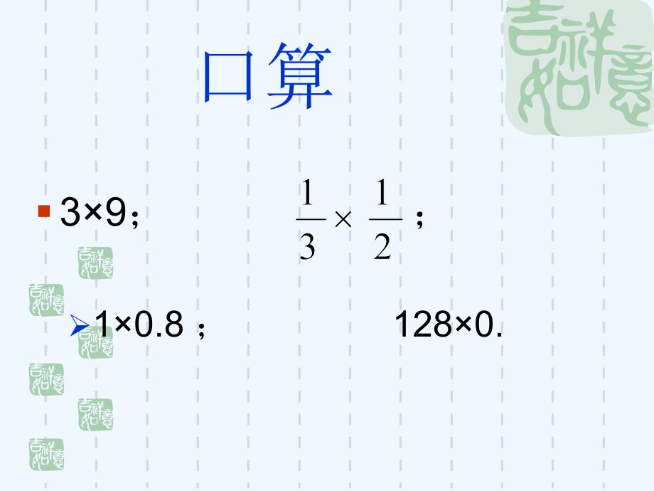 数学人教版七年级上册有理数的乘法法则课件_第2页