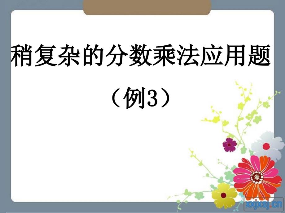 分数乘法比多比少应用题_第1页