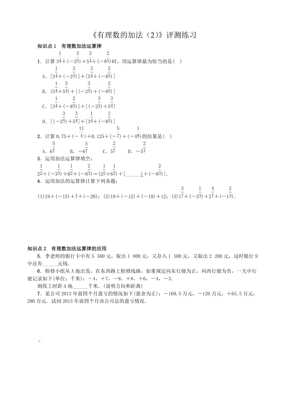 数学人教版七年级上册有理数加法2——有理数加法相关运算律_第1页