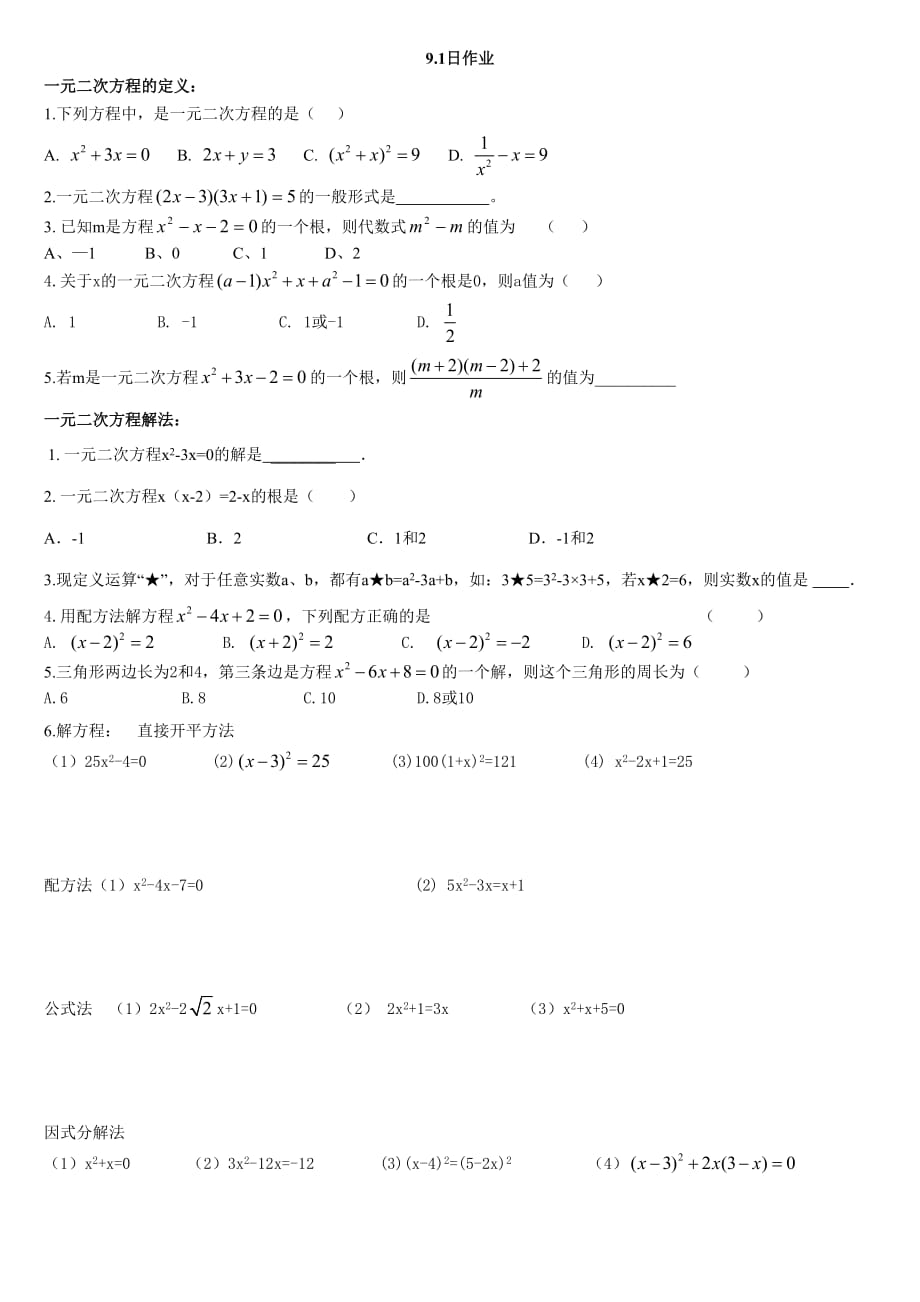 数学人教版九年级上册一元二次方程的复习（1）_第1页