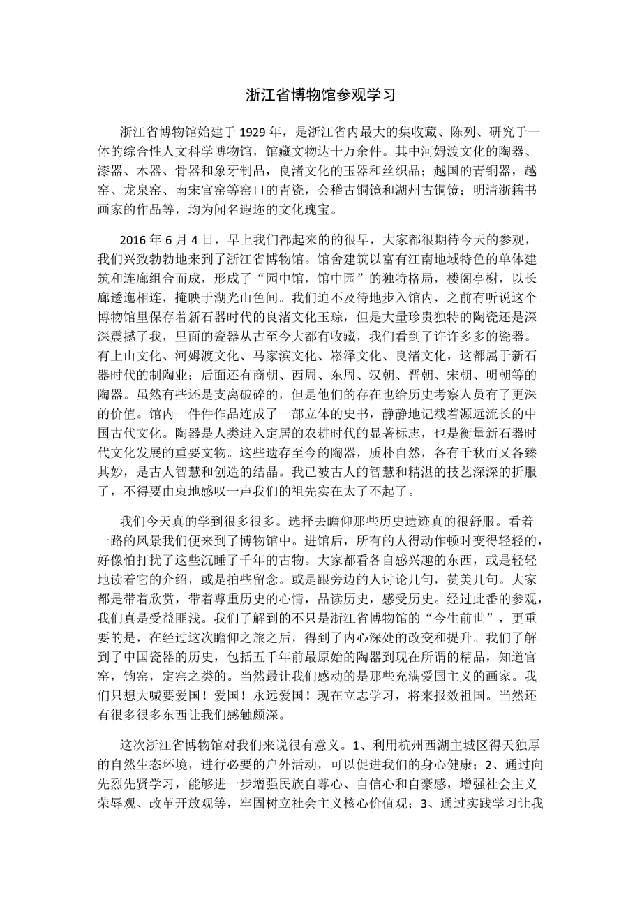 浙江省博物馆参观学习详情_第1页