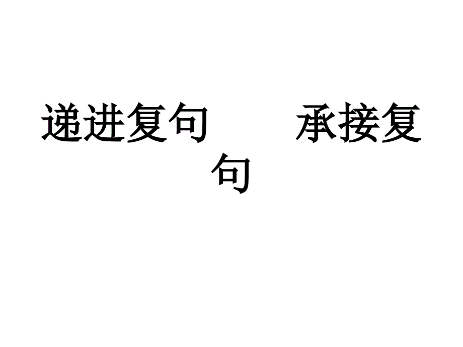 递进复句承接复句资料_第1页