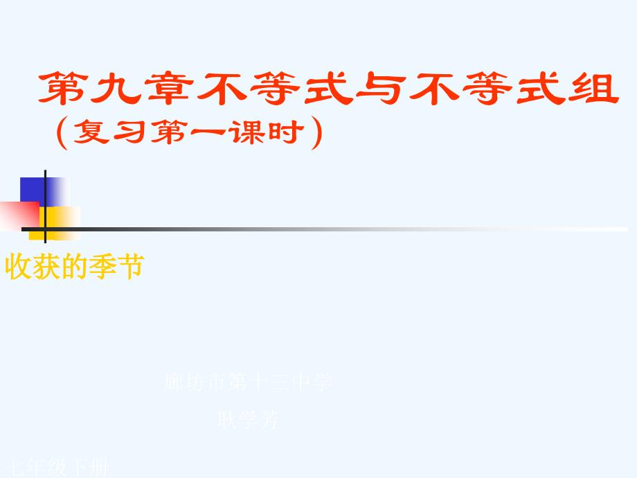 数学人教版七年级下册第九章不等式与不等式组的复习（一））_第1页