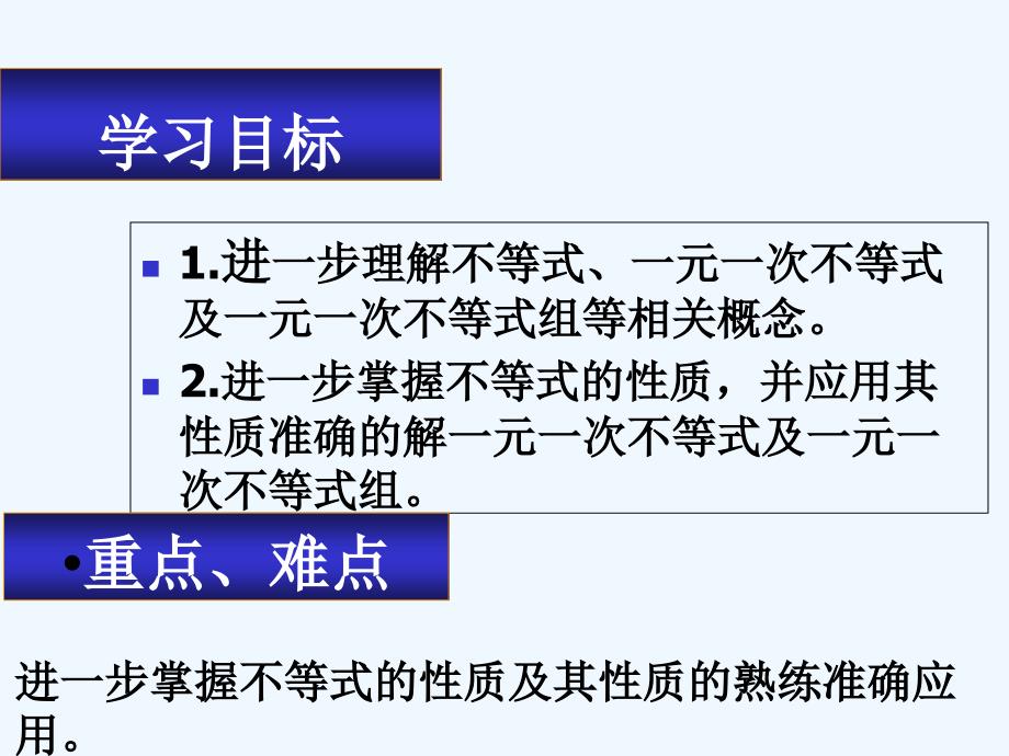 数学人教版七年级下册第九章不等式与不等式组的复习（一））_第2页