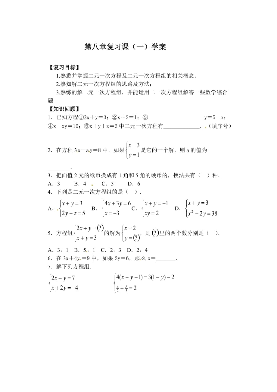 数学人教版七年级下册第八章二元一次方程组复习课（一）导学单_第1页